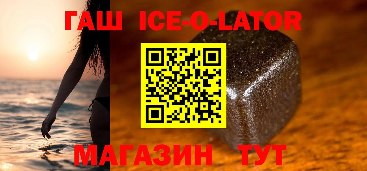 ГАШИШ Ice-O-Lator Бахчисарай